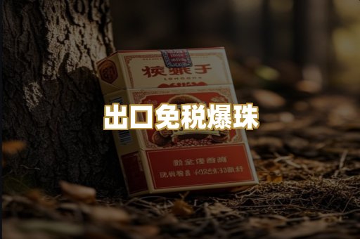 出口免税爆珠