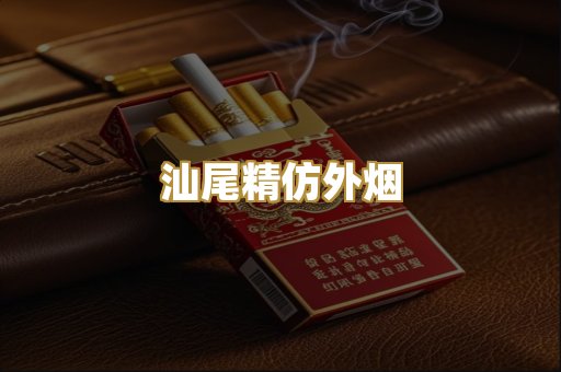 汕尾精仿外烟